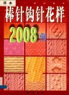 二十一世纪棒针  棒针钩针花样2008例 封面