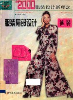 2000年服装设计新理念  裤装 封面