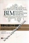 数据中心建设BIM应用导论 封面