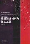 建筑装饰材料与施工工艺 封面
