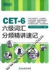 CET-4六级词汇分频精讲速记 封面