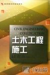 应用型本科院校土木工程专业规划教材 土木工程施工