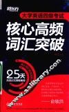 大学英语四级考试核心高频词汇突破 封面