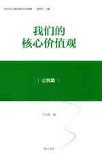 我们的核心价值观  公民篇 封面