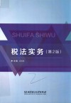 税法实务 封面