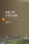 市政工程计量与计价 封面