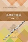 机械设计基础 封面