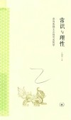 常识与理性  走向实践主义的司法哲学 封面