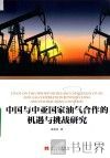 中国与中亚国家油气合作的机遇与挑战研究 封面