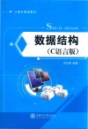 数据结构  C语言版 封面