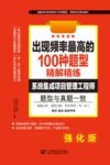 出现频率最高的100种题型精解精练  系统集成项目管理工程师  强化版 封面