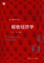 信毅教材大系  税收经济学 封面