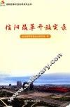 信阳改革开放实录 封面