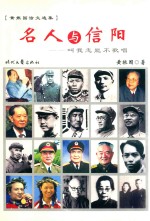 名人与信阳  叫我怎能不歌唱 封面