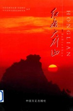 红廉大别山 封面