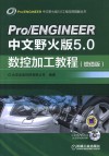 Pro/ENGINEER中文野火版5.0数控加工教程  增值版 封面