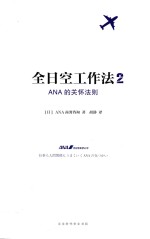 全日空工作法  2 封面
