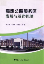 高速公路服务区发展与运营管理 封面