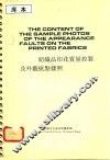 纺织品印花质量控制及外观疵点样照 封面