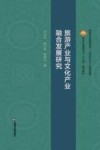 旅游产业与文化产业融合发展研究 封面
