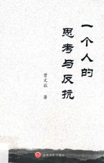 一个人的思考与反抗 封面