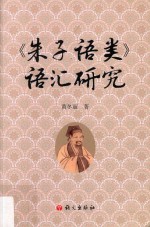 《朱子语类》语汇研究 封面