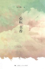 心耘书香 封面