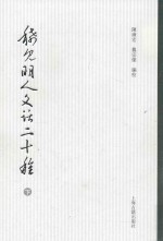 稀见明人文话二十种  下 封面
