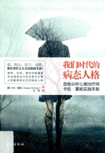 去梯言系列  我们时代的病态人格 封面