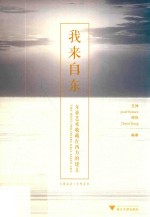 我来自东东亚艺术收藏在西方的建立  1842-1930 封面