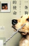 一条狗的使命 封面