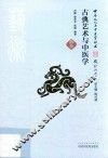 古典艺术与中医学 封面