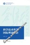 科学技术哲学国际理论前沿 封面