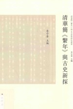 清华简《系年》与古史新探 封面