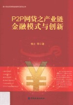 P2P网贷之产业链金融模式与创新 封面