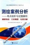 全国注册测绘师资格考试专用辅导丛书  测绘案例分析  考点剖析与试题解析 封面