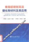 难熔超硬耐高温硼化物材料及其应用 封面