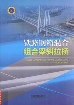 铁路钢箱混合组合梁斜拉桥 封面