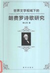 世界文学视阈下的朗费罗诗歌研究 封面