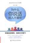 为什么你说话别人不爱听 封面