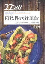 植物性饮食革命 封面