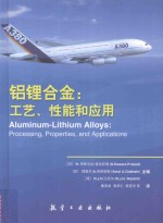 铝锂合金  工艺、性能和应用 封面