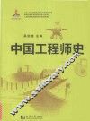 中国工程师史 封面