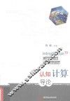 认知计算导论 封面