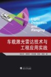 车载激光雷达技术与工程应用实践 封面