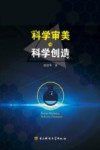 科学审美与科学创造 封面