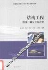 结构工程数值计算及工程应用 封面