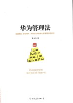华为管理法 封面