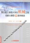 第5届上海市大学生机械工程创新设计大赛获奖案例精选 封面
