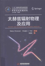 太赫兹辐射物理及应用 封面